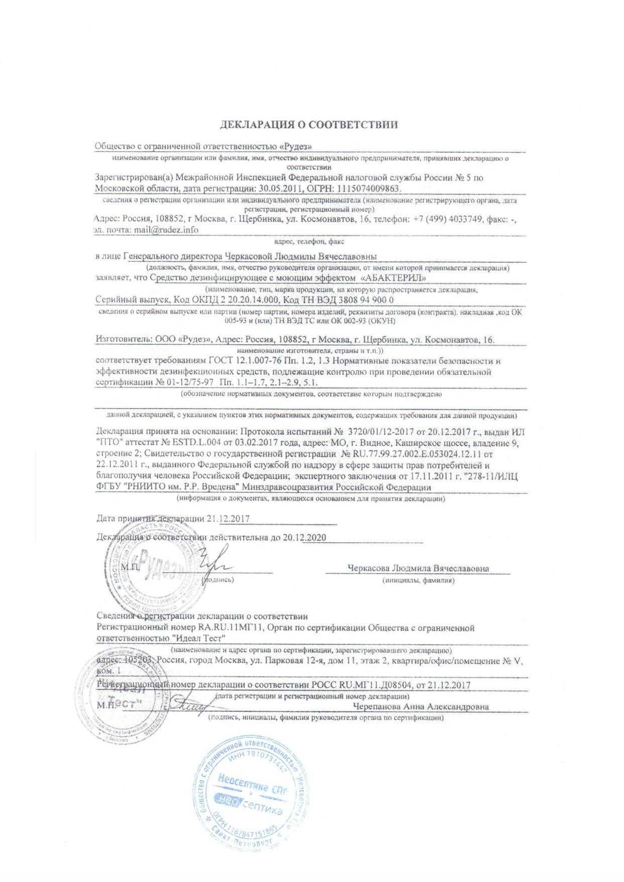 АБАКТЕРИЛ-Декларация.jpg