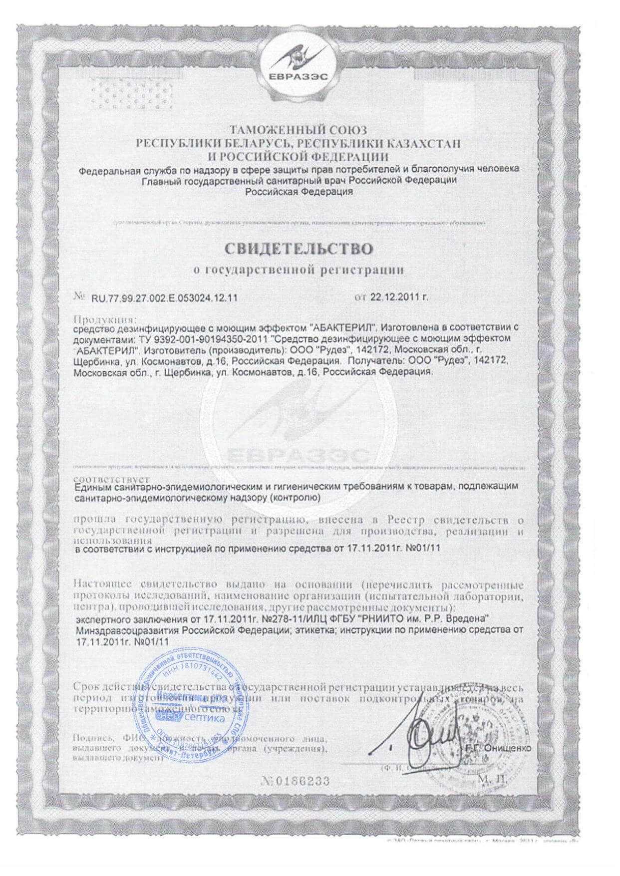 АБАКТЕРИЛ-Свидетельство-2.jpg